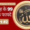 अल्लाह के 99 नाम हिंदी में ALLAH KE 99 NAAM