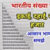 इकाई दहाई सैकड़ा हजार 10000 IKAI DAHAI IN HINDI