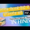 इस्लामी किताब हिंदी में PDF SUNNI ISLAMIC BOOKS IN HINDI PDF