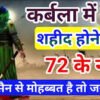 कर्बला के 72 शहीदों के नाम IN HINDI KARBALA KE 72 SHAHIDO KE NAAM