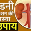 किडनी इन्फेक्शन के घरेलू उपाय KIDNEY INFECTION KE GHARELU ILAJ