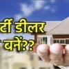 प्रॉपर्टी डीलर कैसे बनते हैं PROPERTY DEALER KAISE BANTE HAIN