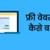 फ्री वेबसाइट कैसे बनाएं FREE WEBSITE KAISE BANAYE