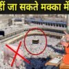 मक्का मदीना में हिंदू क्यों नहीं जा सकते MAKKA MADINA HINDU KYON NAHI JA SAKTE