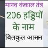 मानव शरीर की 206 हड्डियों के नाम हिंदी में 206 HADDIYON KE NAAM IN HINDI