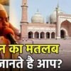 मुस्लिम अजान लिरिक्स MUSLIM AZAN LYRICS IN HINDI