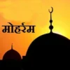 मुहर्रम क्यों मनाया जाता है MUHARRAM KYO MANAYA JATA HAI