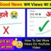 यूट्यूब चैनल पर व्यूज कैसे बढ़ाएं YOUTUBE CHANNEL PAR VIEWS KAISE BADHAYE