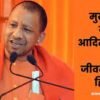 योगी आदित्यनाथ का जीवन परिचय हिंदी में YOGI ADITYANATH JEEVAN PARICHAY