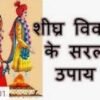 शीघ्र विवाह के उपाय इन हिंदी SHIGHRA VIVAH KE UPDAY